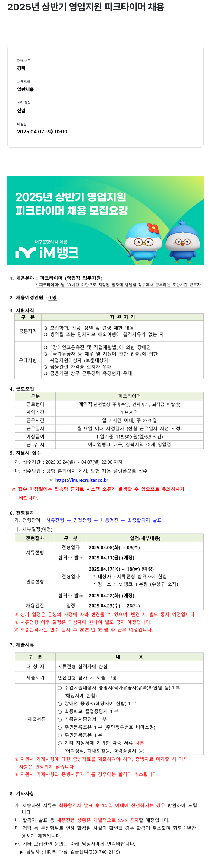 iM뱅크 2025년 상반기 영업 지원 피크 타이머 채용 채용공고