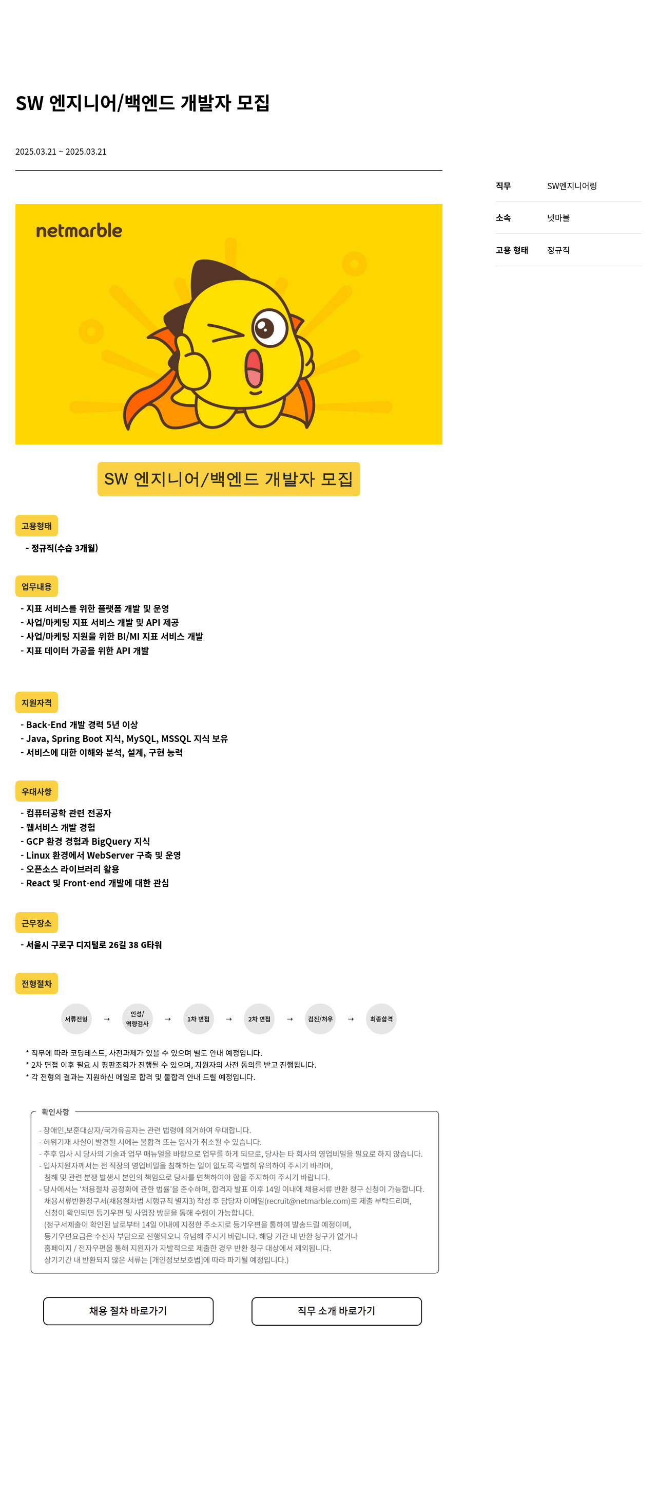 넷마블 SW 엔지니어 / 백엔드 개발자 모집 채용공고