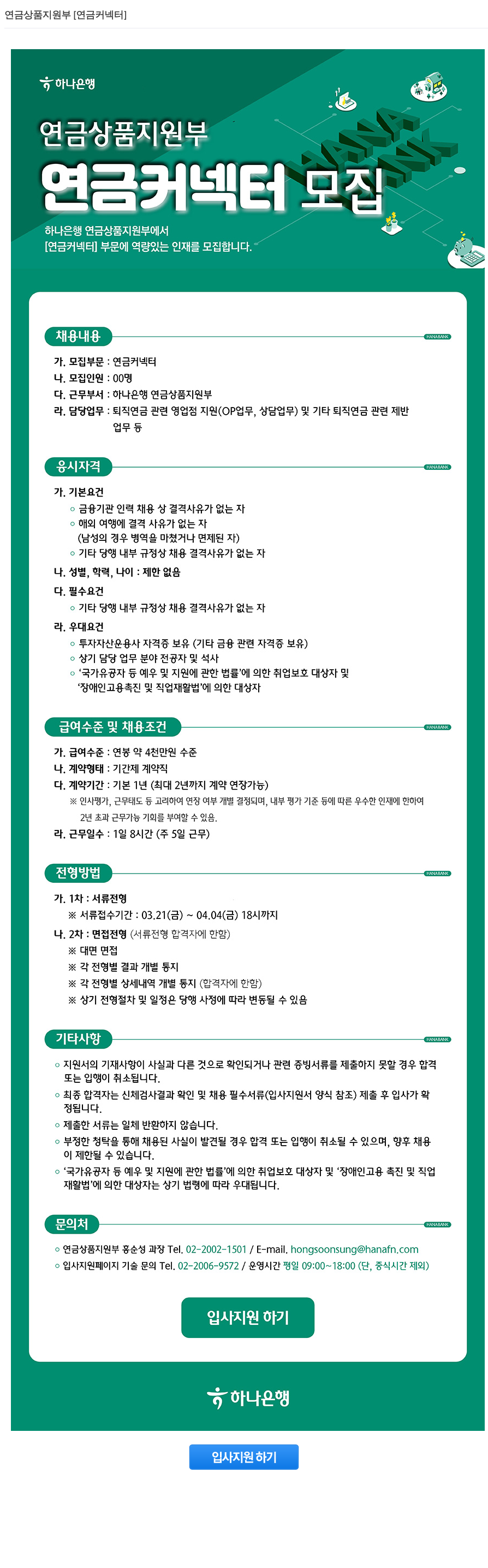 하나은행 연금 상품 지원부 [연금 커넥터] 채용 채용공고