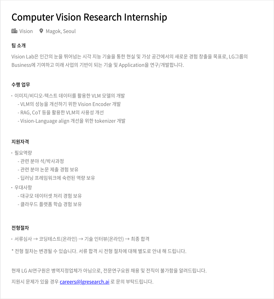 LGAI연구원 Computer Vision Research Internship 채용공고