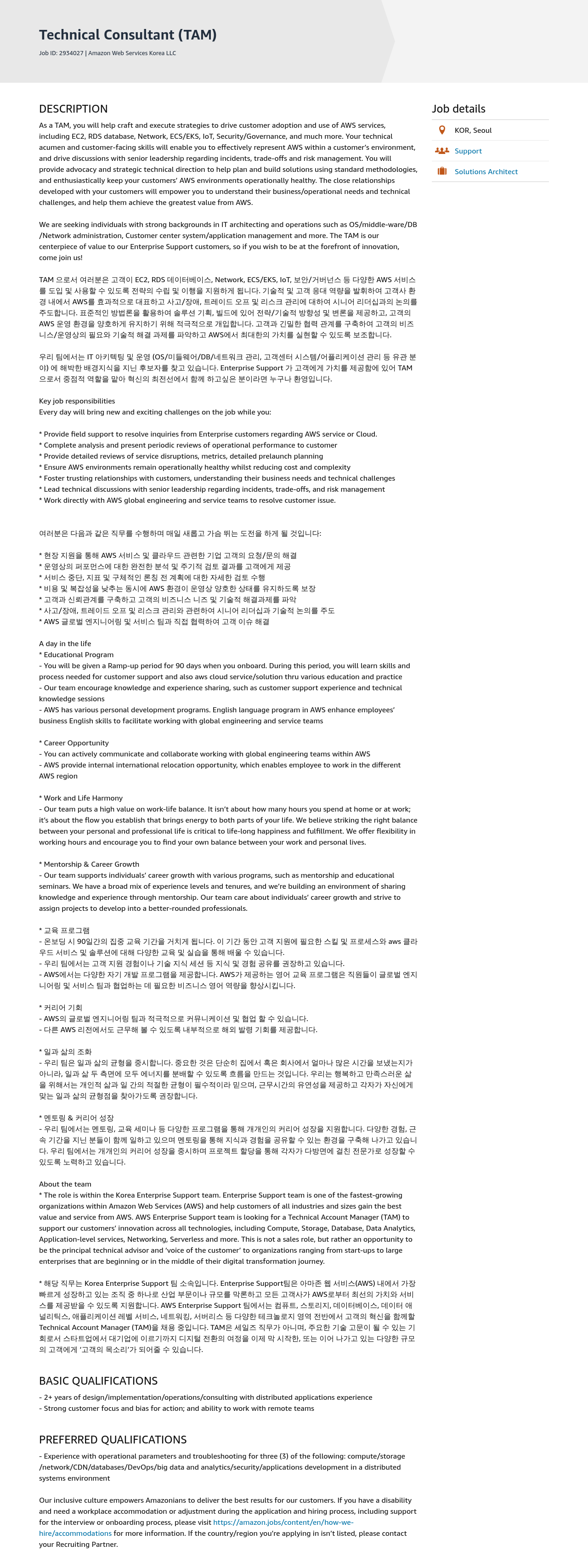 AWS Technical Consultant (TAM) 채용공고