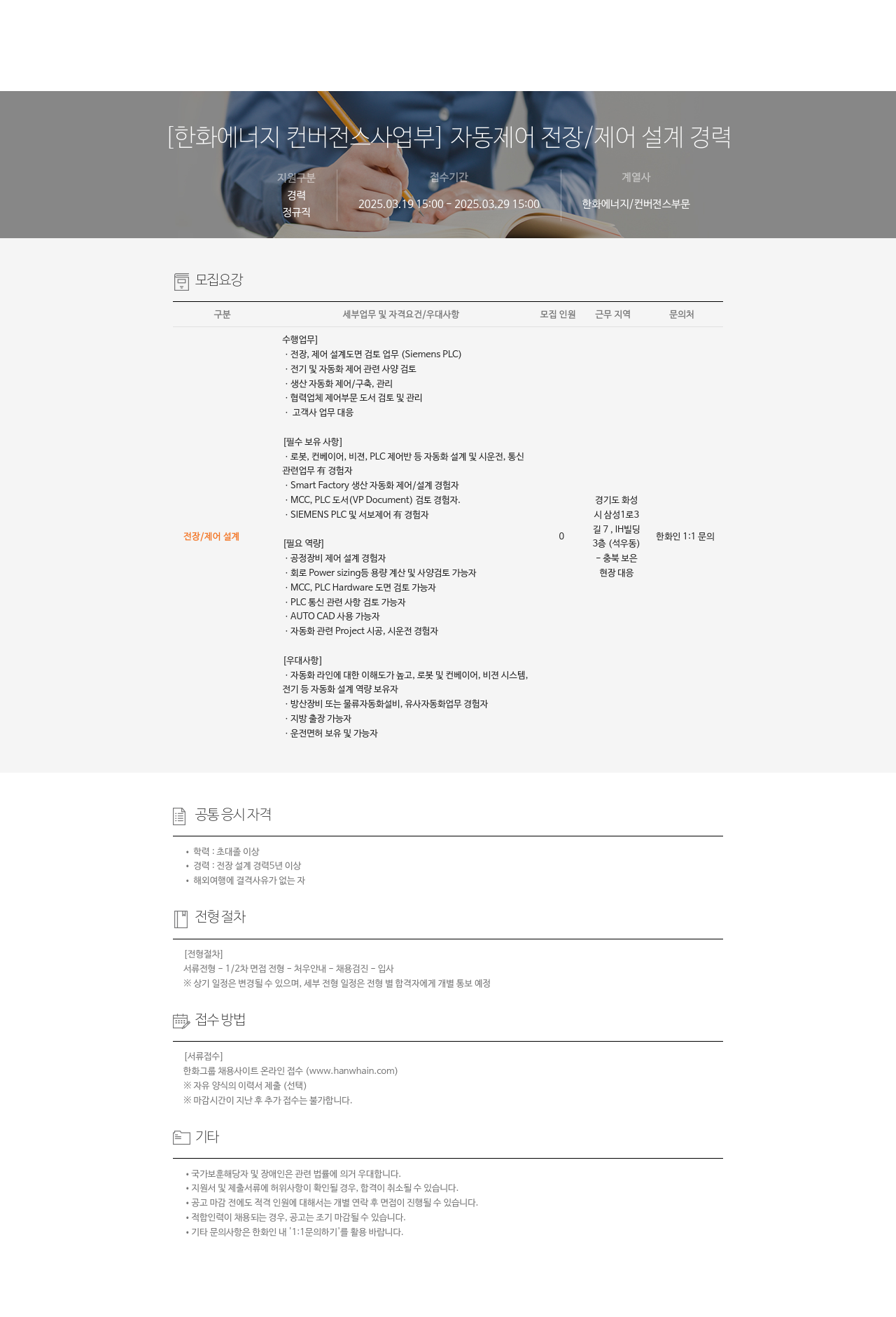 한화에너지 [한화 에너지 컨버전스 사업부] 자동 제어 전장 / 제어 설계 경력 채용공고