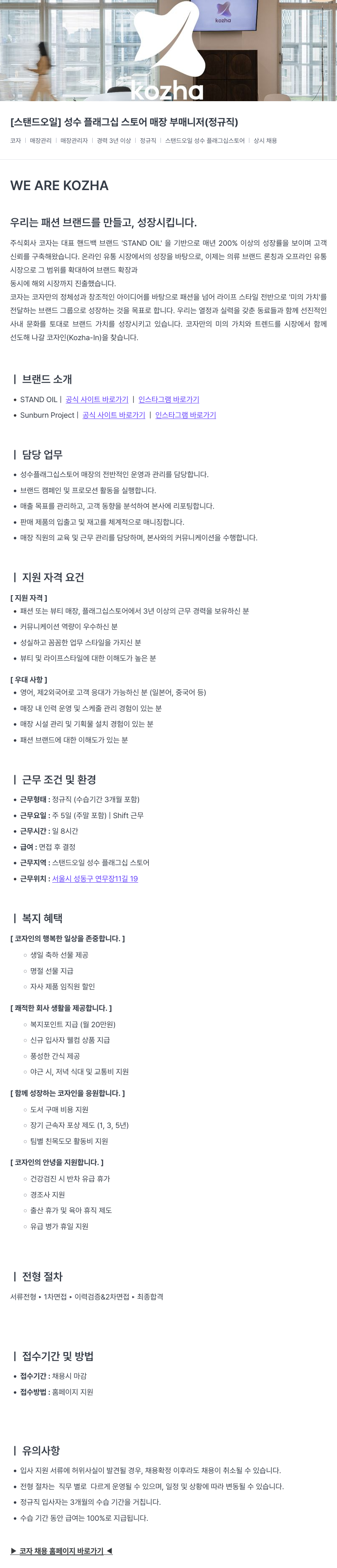 코자 [스탠드 오일] 성수 플래그십 스토어 매장 부 매니저 (정규직) 채용공고