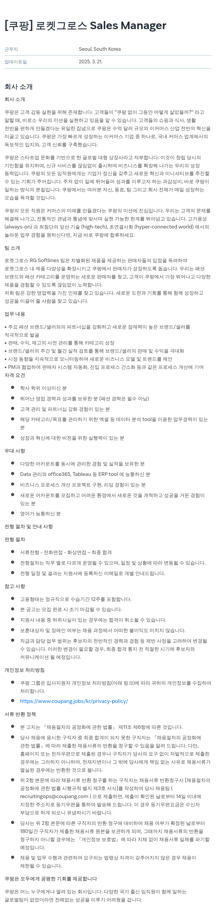 쿠팡 로켓 그로스 Sales Manager 채용공고
