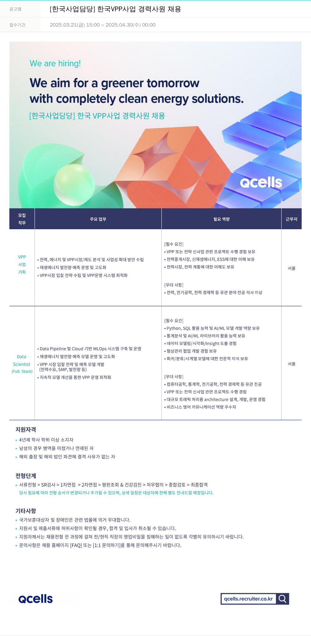 한화큐셀 [한국 사업 담당] 한국 VPP 사업 경력 사원 채용 채용공고