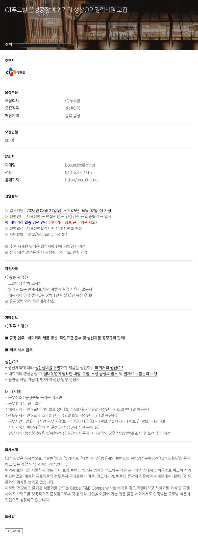 CJ푸드빌 CJ 푸드빌 음성 공장 베이커리 생산 OP 경력 사원 모집 채용공고