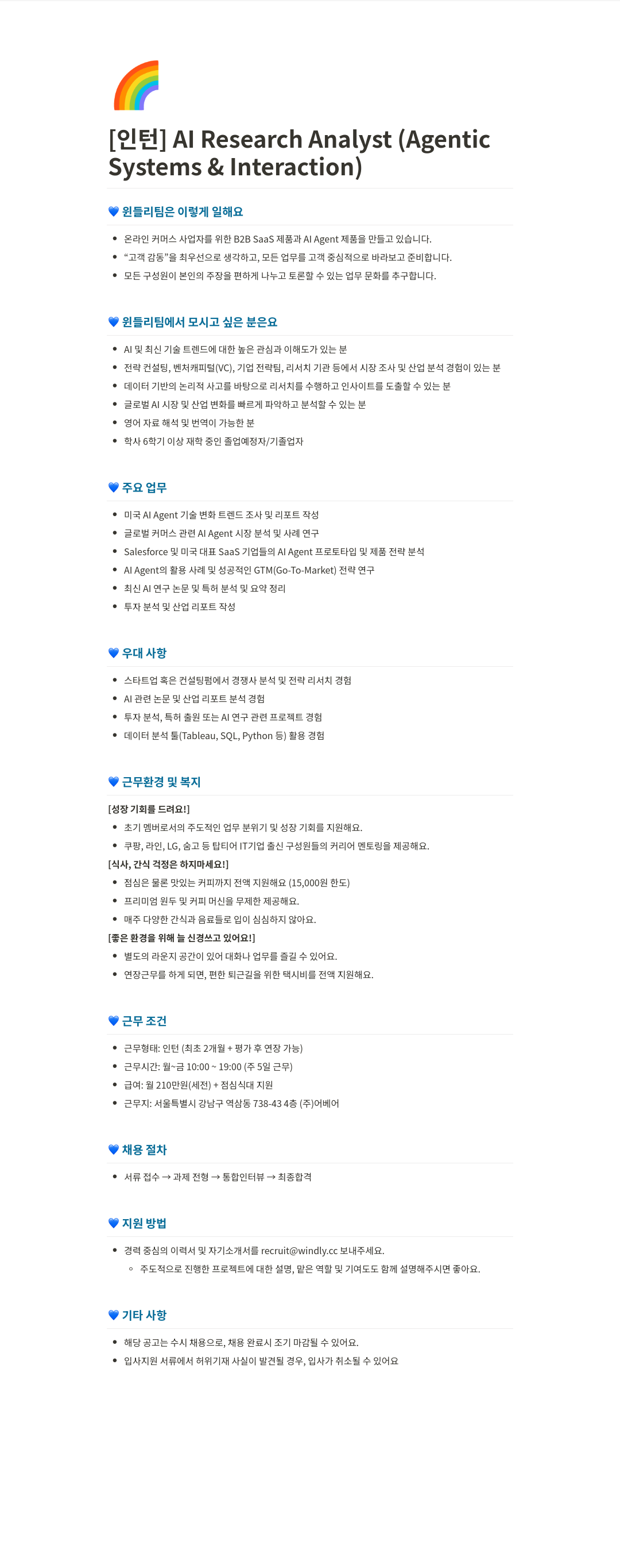 윈들리 [인턴] AI Research Analyst (Agentic Interaction Systems) 채용공고