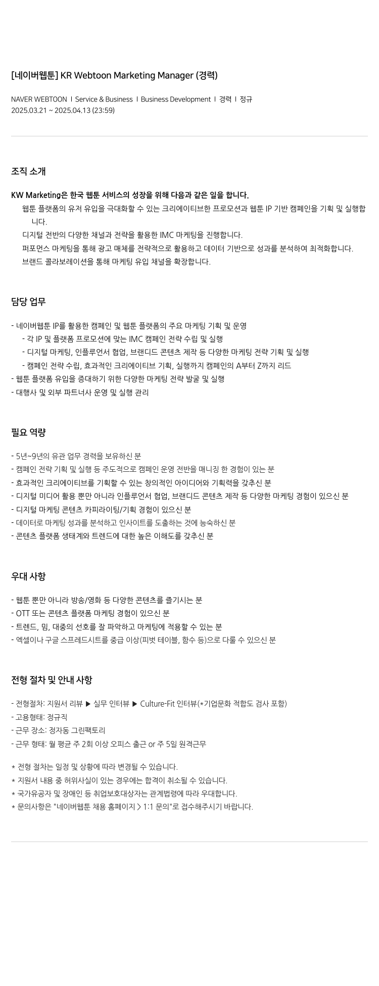 네이버웹툰 [네이버 웹툰] KR Webtoon Marketing Manager (경력) 채용공고