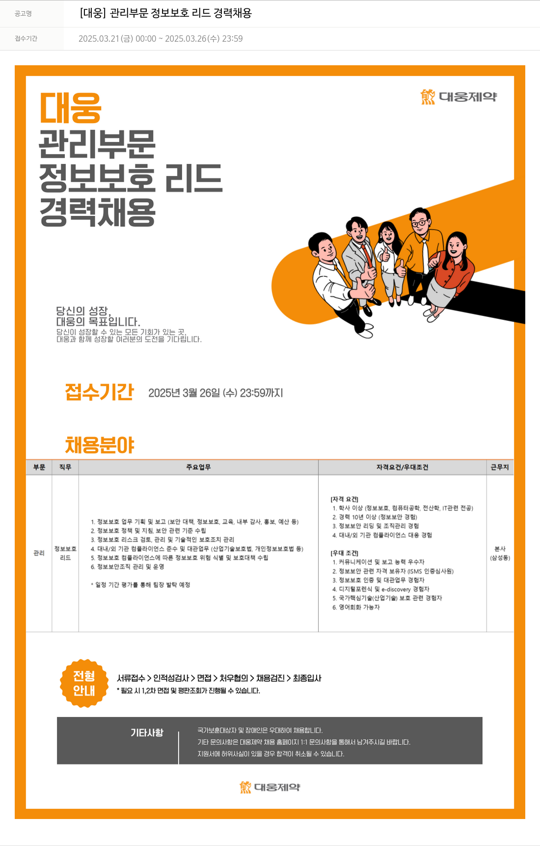 대웅제약 [대웅] 관리 부문 정보 보호 리드 경력 채용 채용공고