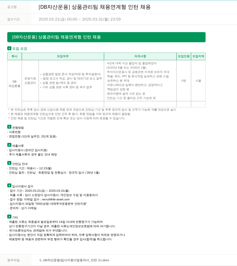 DB자산운용 [DB 자산 운용] 상품 관리팀 채용 연계형 인턴 채용 채용공고