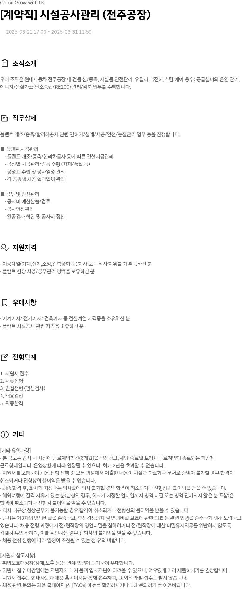 현대자동차 [계약직] 시설 공사 관리 (전주 공장) 채용공고