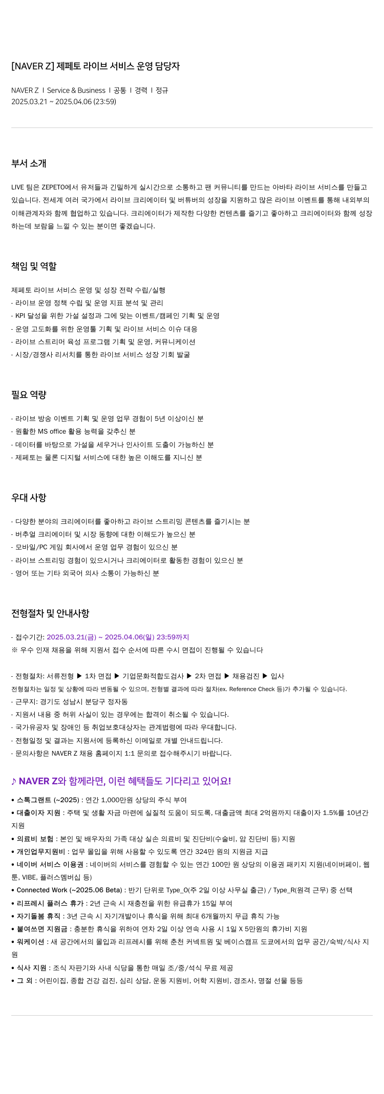 네이버제트 [NAVER Z] 제페토 라이브 서비스 운영 담당자 채용공고