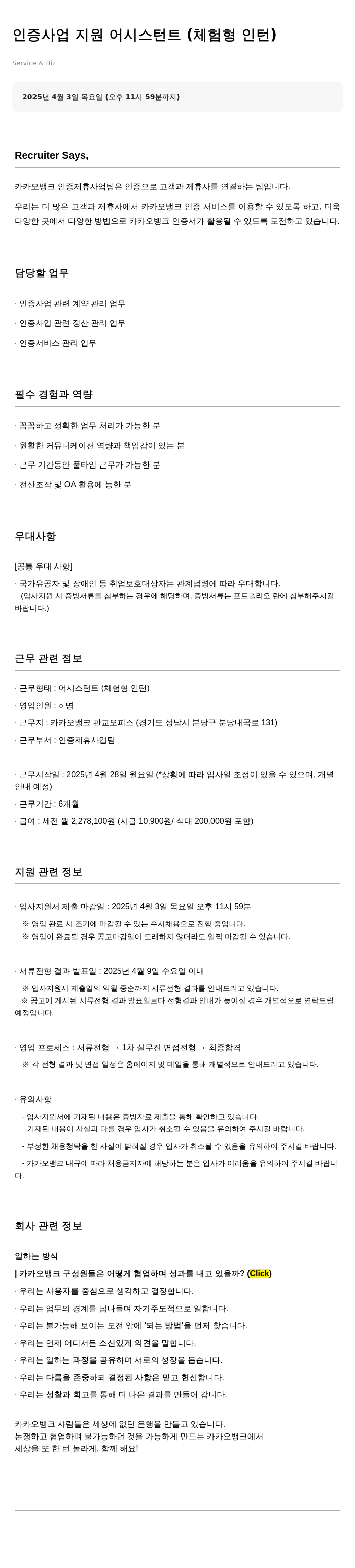 카카오뱅크 인증 사업 지원 어시스턴트 (체험형 인턴) 채용공고