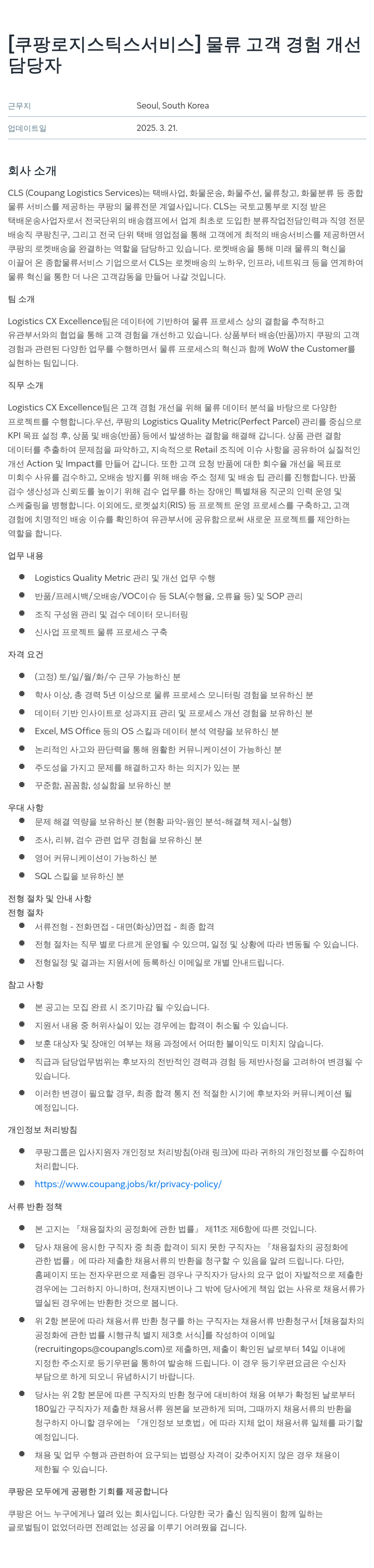 쿠팡로지스틱스서비스 물류 고객 경험 개선 담당자 채용공고