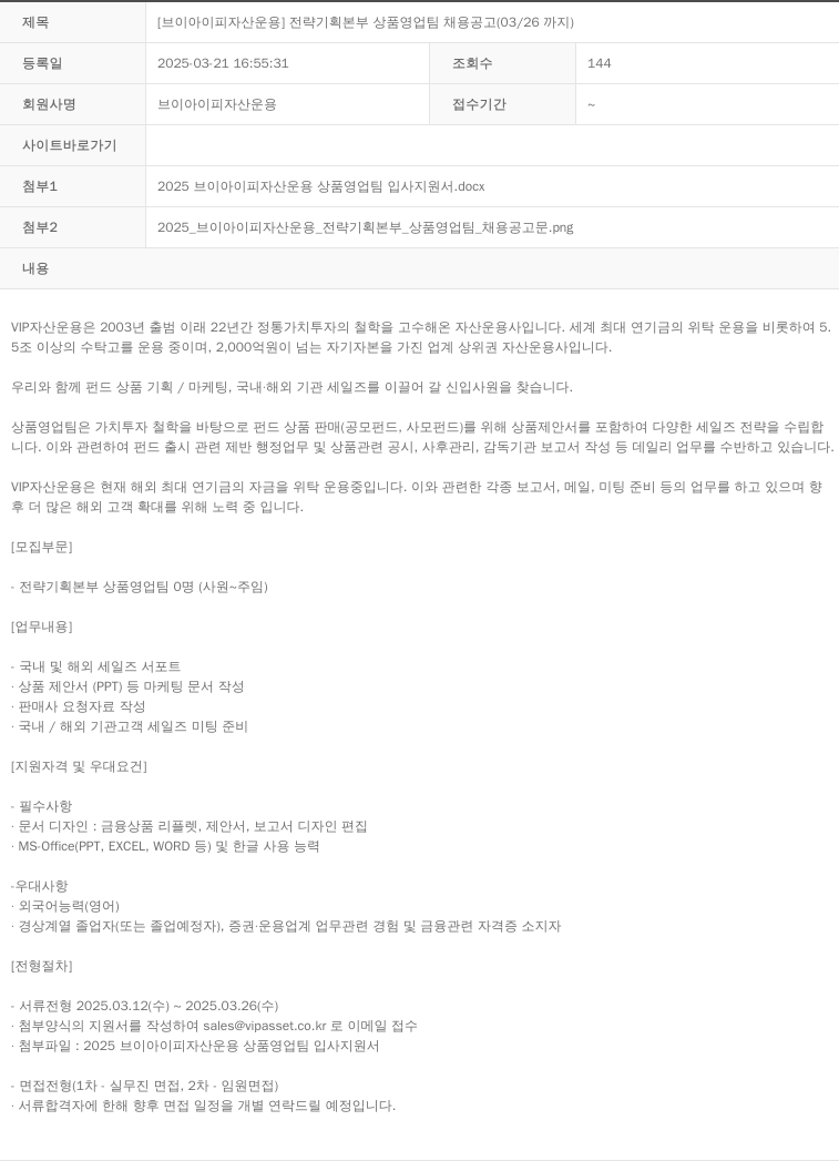 VIP자산운용 전략 기획 본부 상품 영업팀 채용 공고 (03/26 까지) 채용공고