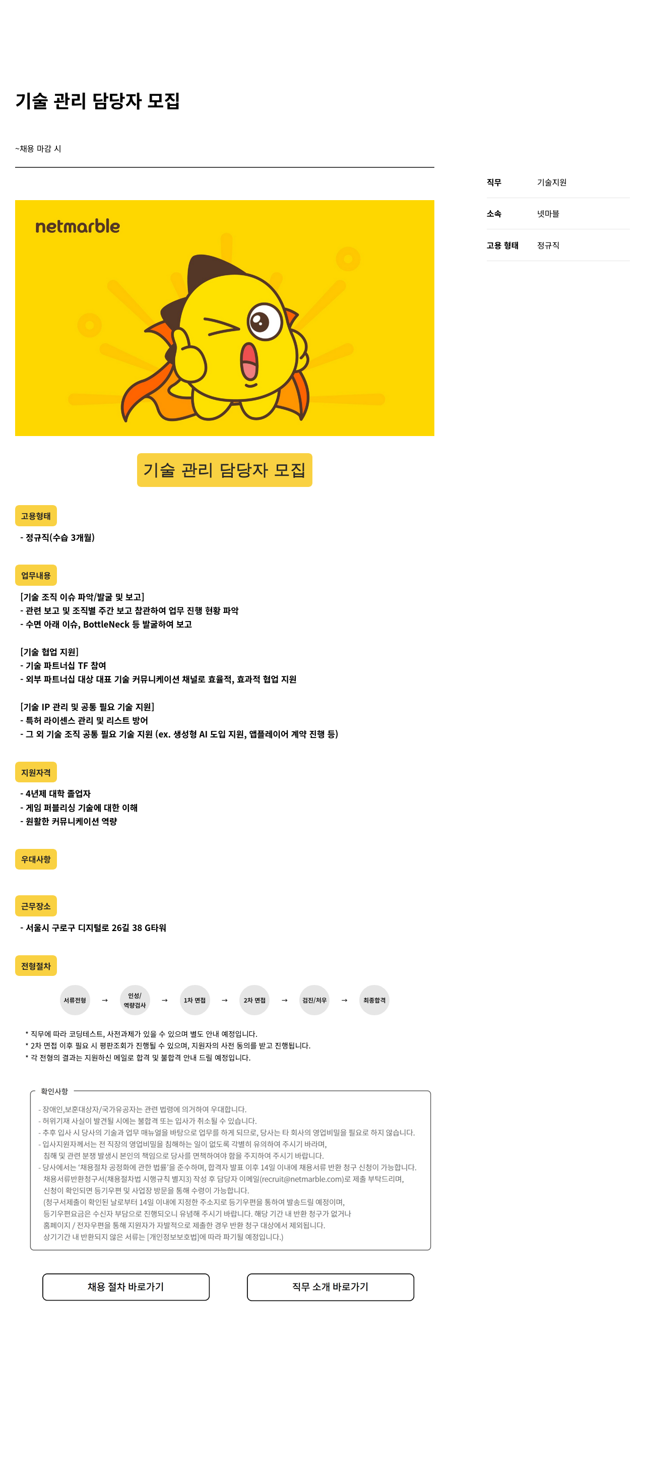 넷마블 기술 관리 담당자 모집 채용공고