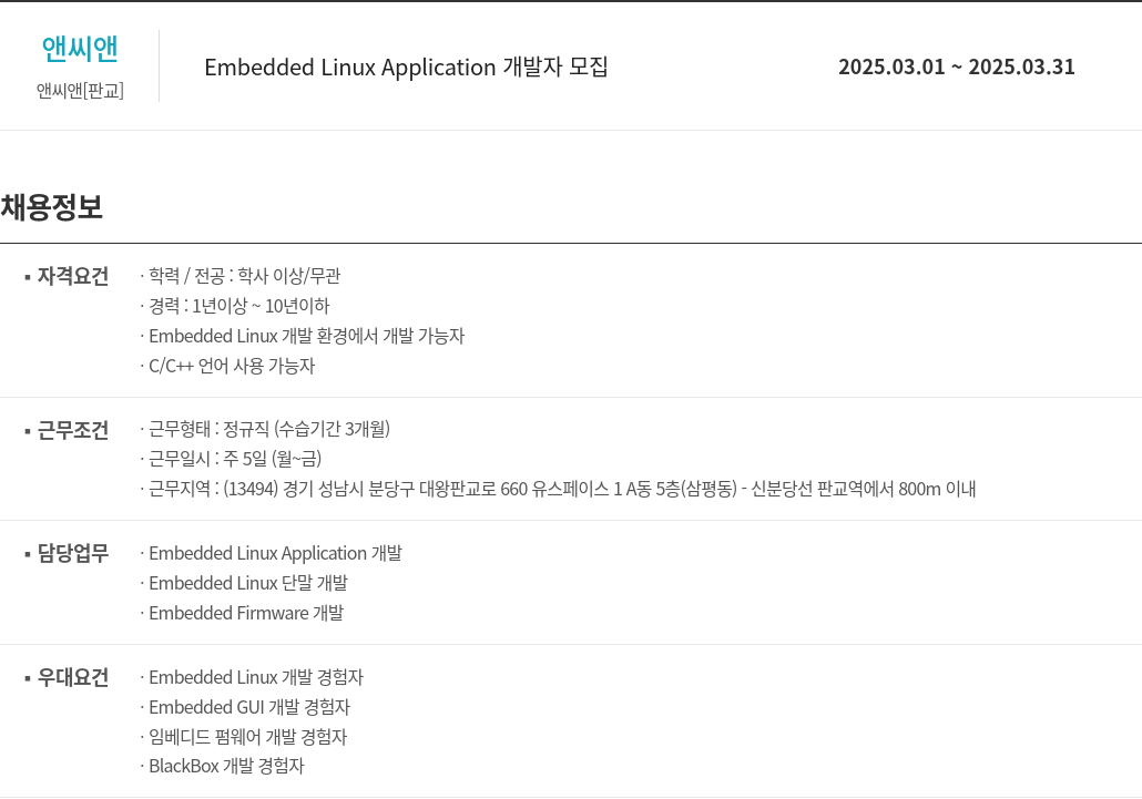 앤씨앤 Embedded Linux Application 개발자 모집 채용공고