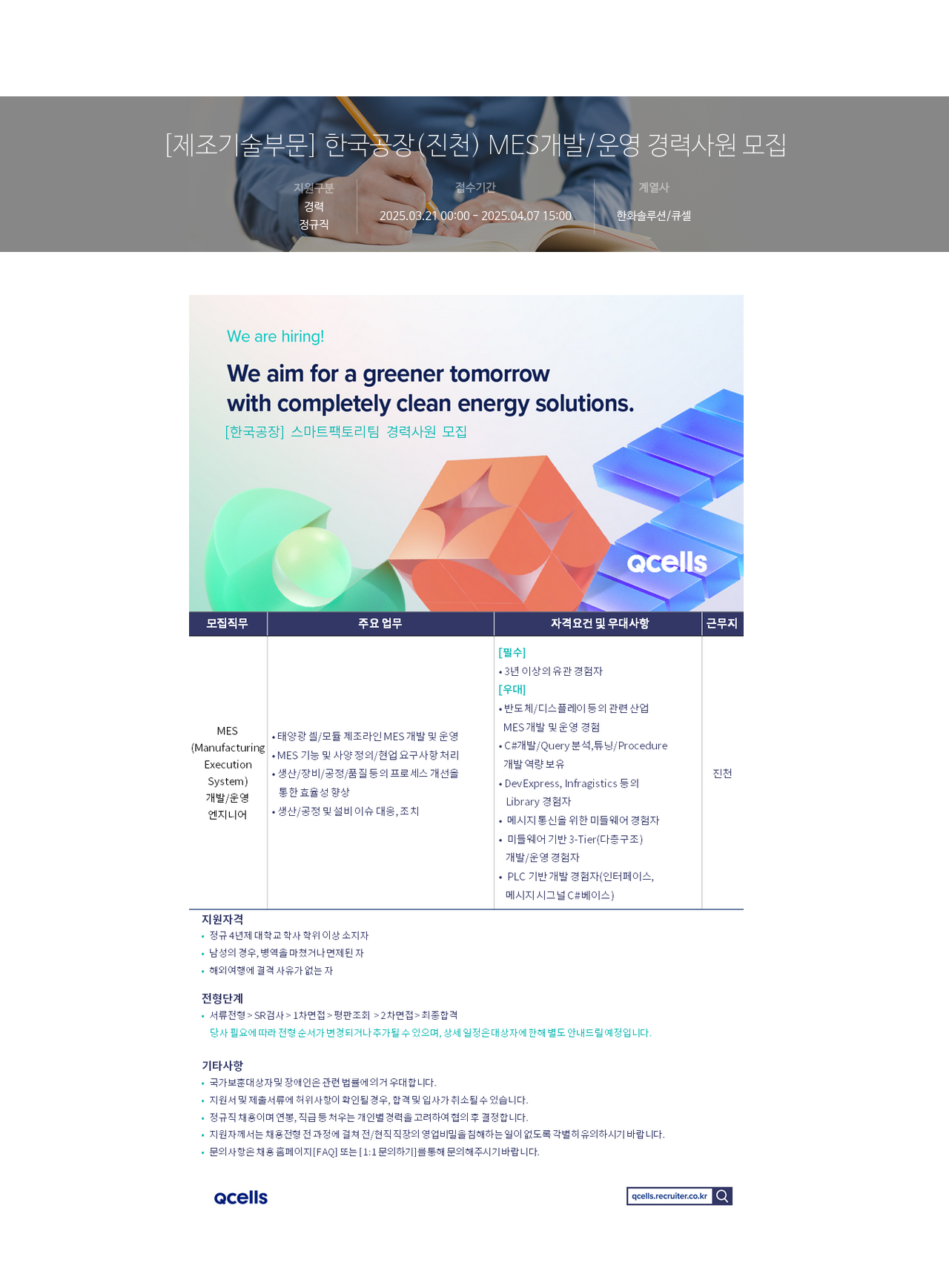 한화솔루션 [제조 기술 부문] 한국 공장(진천) MES 개발/운영 경력 사원 모집 채용공고