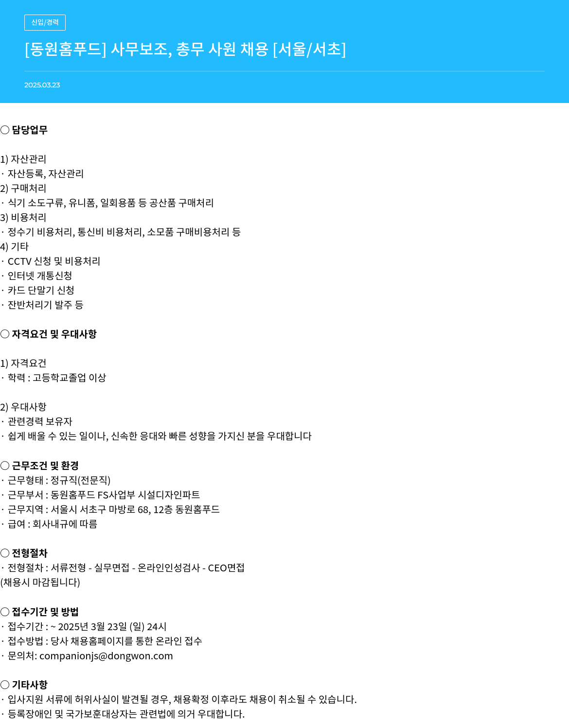 동원홈푸드 [동원 홈 푸드] 사무 보조, 총무 사원 채용 [서울/서초] 채용공고