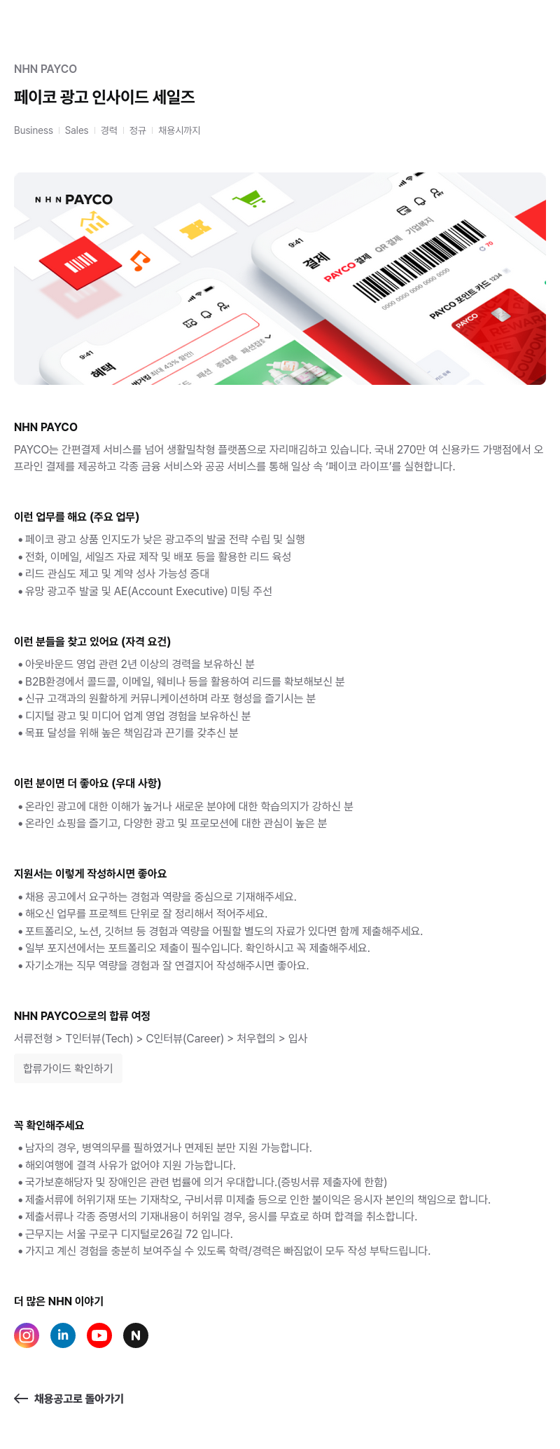 NHN 페이코 페이코 광고 인사이드 세일즈 채용공고