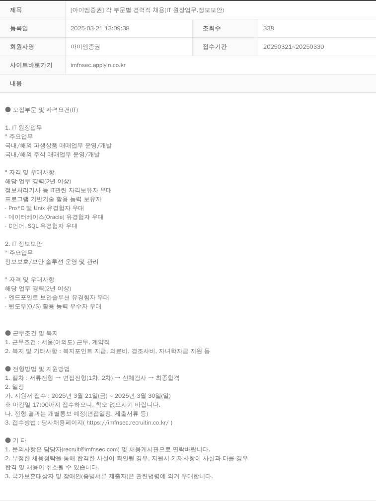 iM증권 [아이엠 증권] 각 부문 별 경력직 채용 (IT 원장 업무 정보 보안) 채용공고