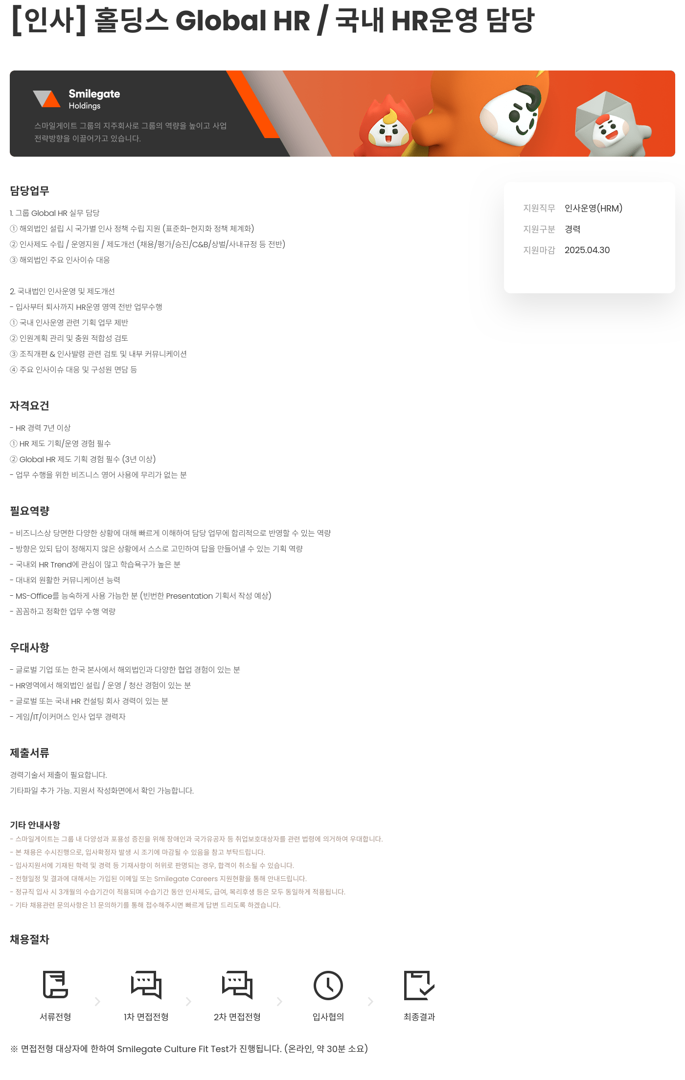 스마일게이트홀딩스 [인사] 홀딩스 Global HR / 국내 HR 운영 담당 채용공고
