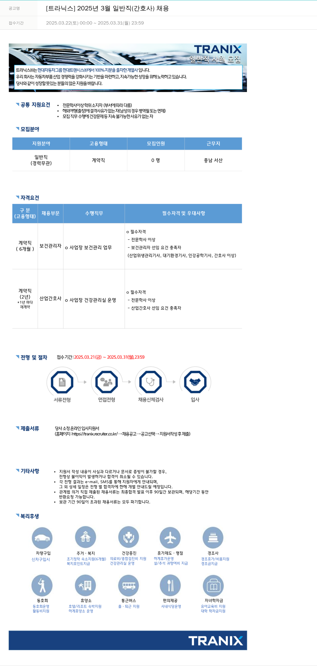트라닉스 2025년 3월 일반직(간호사) 채용 채용공고