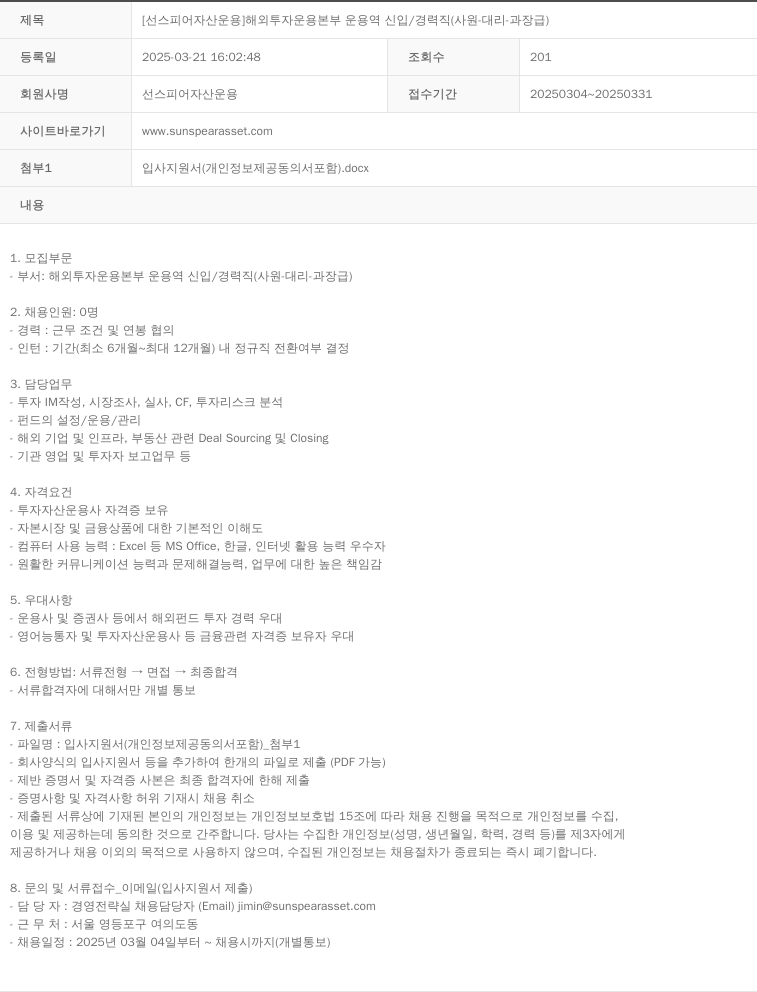 선스피어자산운용 [선 스피어 자산 운용] 해외 투자 운용 본부 운용역 신입 / 경력직 (사원·대리-과장급) 채용공고