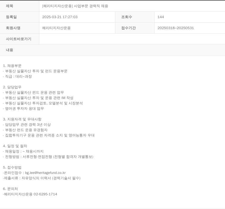 헤리티지자산운용 [헤리티지 자산 운용] 사업 부문 경력직 채용 채용공고