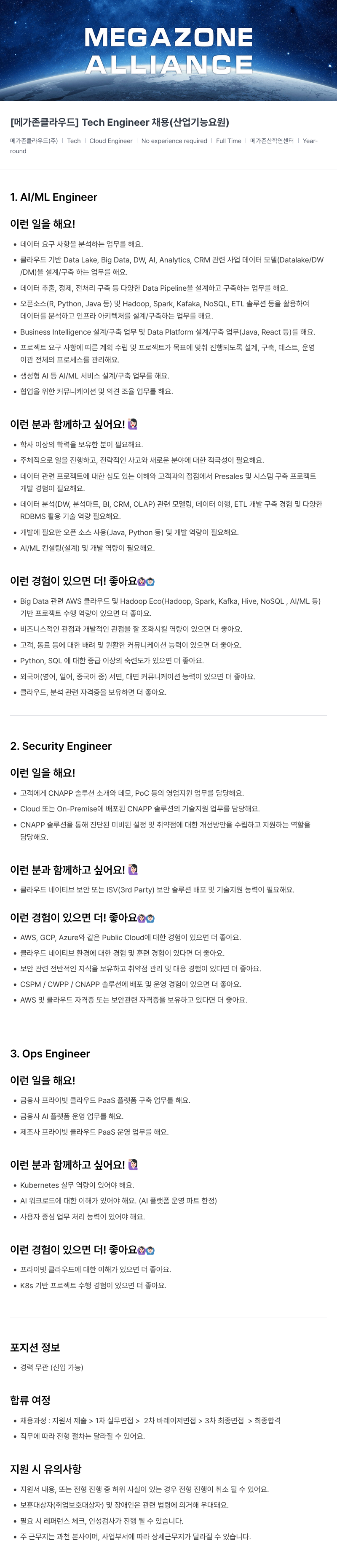 메가존클라우드 [메가존 클라우드] Tech Engineer 채용 (산업기능요원) 채용공고