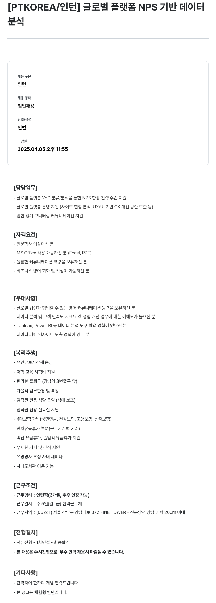 PTKOREA 글로벌 플랫폼 NPS 기반 데이터 분석 인턴 채용 채용공고