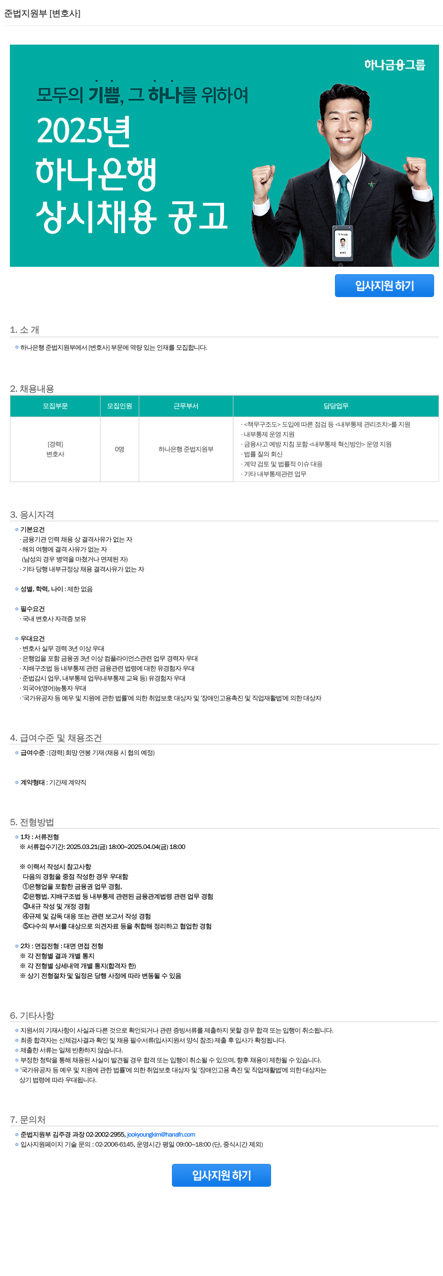 하나은행 준법 지원부 [변호사] 상시 채용 공고 채용공고