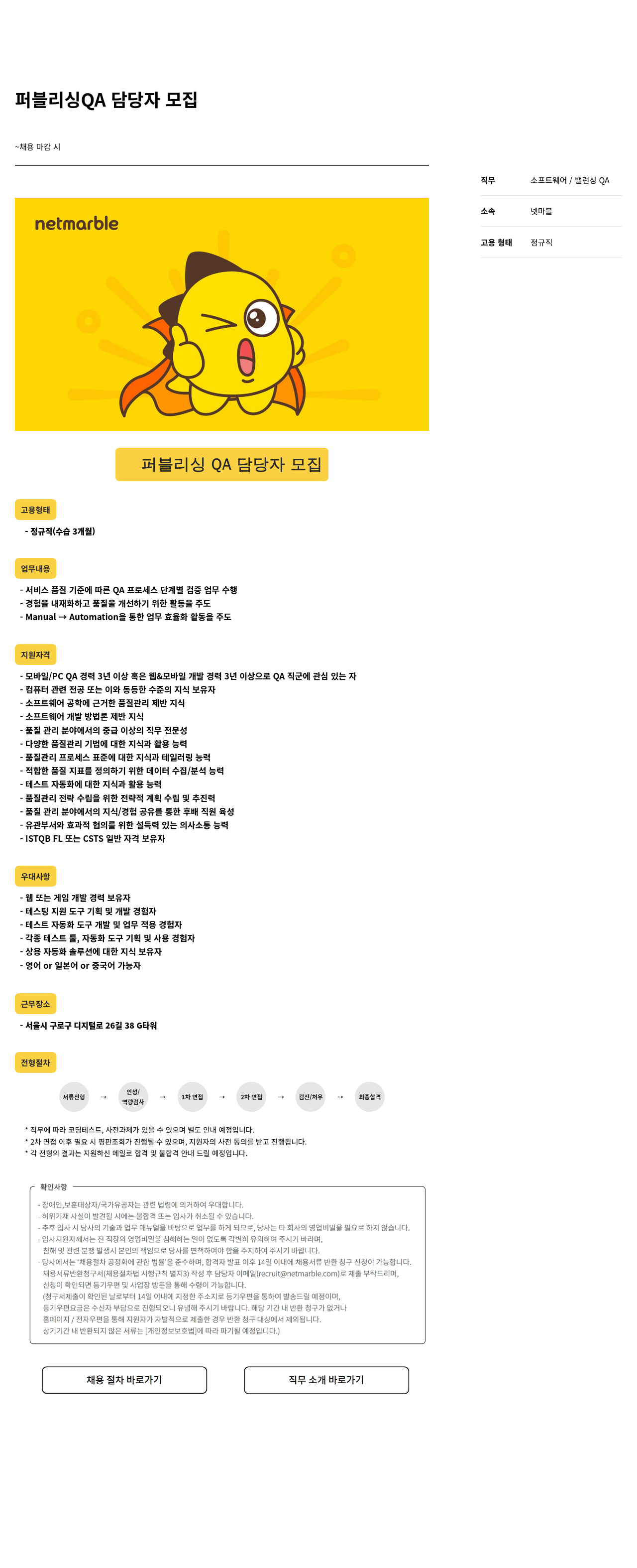 넷마블 퍼블리싱 QA 담당자 모집 채용공고