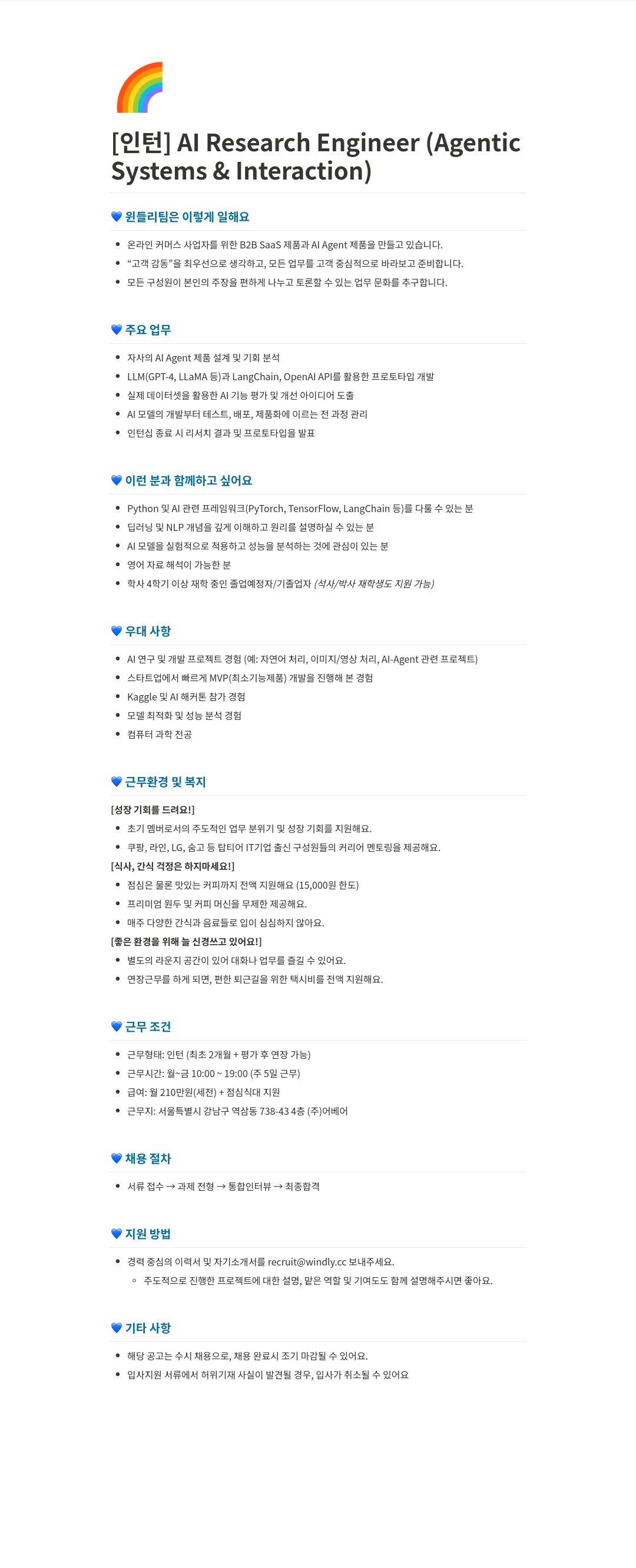 윈들리 [인턴] AI Research Engineer (Agentic Interaction Systems) 채용공고