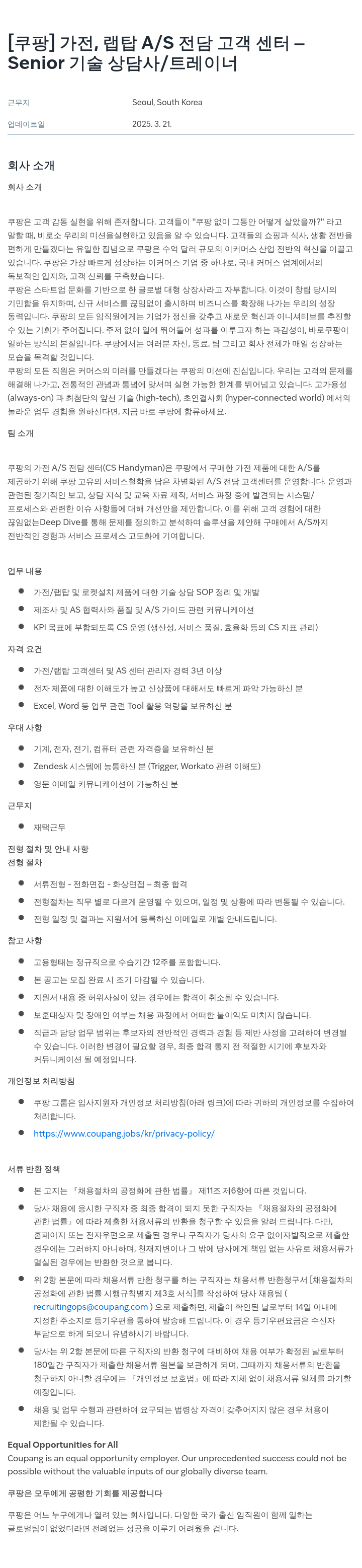 쿠팡 가전, 랩탑 A/S 전담 고객 센터 - Senior 기술 상담사/트레이너 채용공고