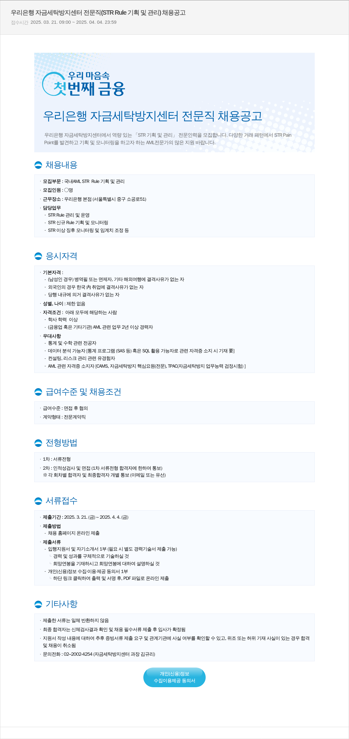 우리은행 우리은행 자금세탁방지센터 전문직(STR Rule 기획 및 관리) 채용 공고 채용공고