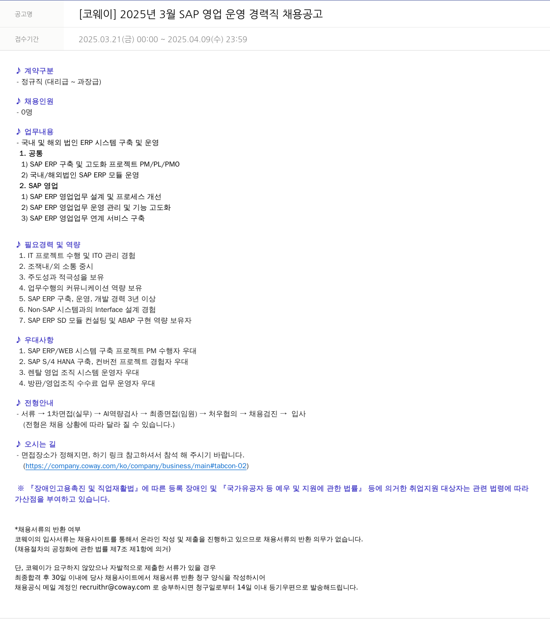 코웨이 2025년 3월 SAP 영업 운영 경력직 채용 공고 채용공고
