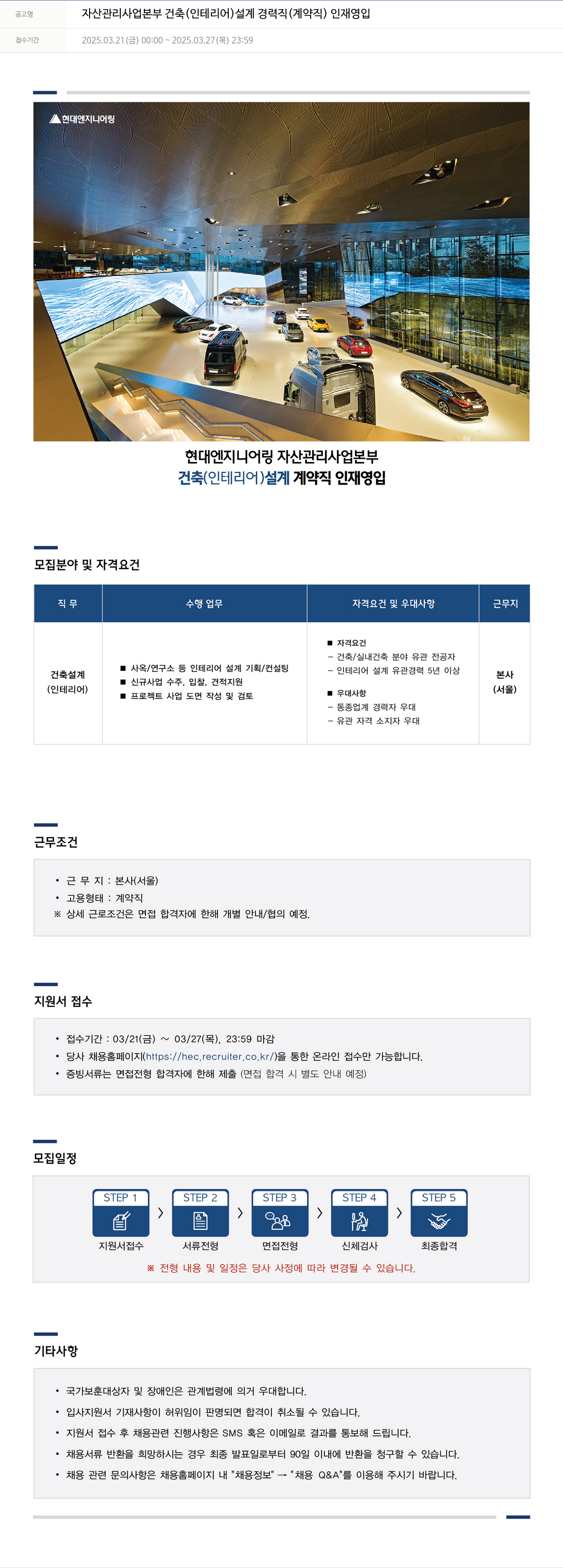 현대엔지니어링 자산 관리 사업 본부 건축(인테리어) 설계 경력직(계약직) 인재 영입 채용공고