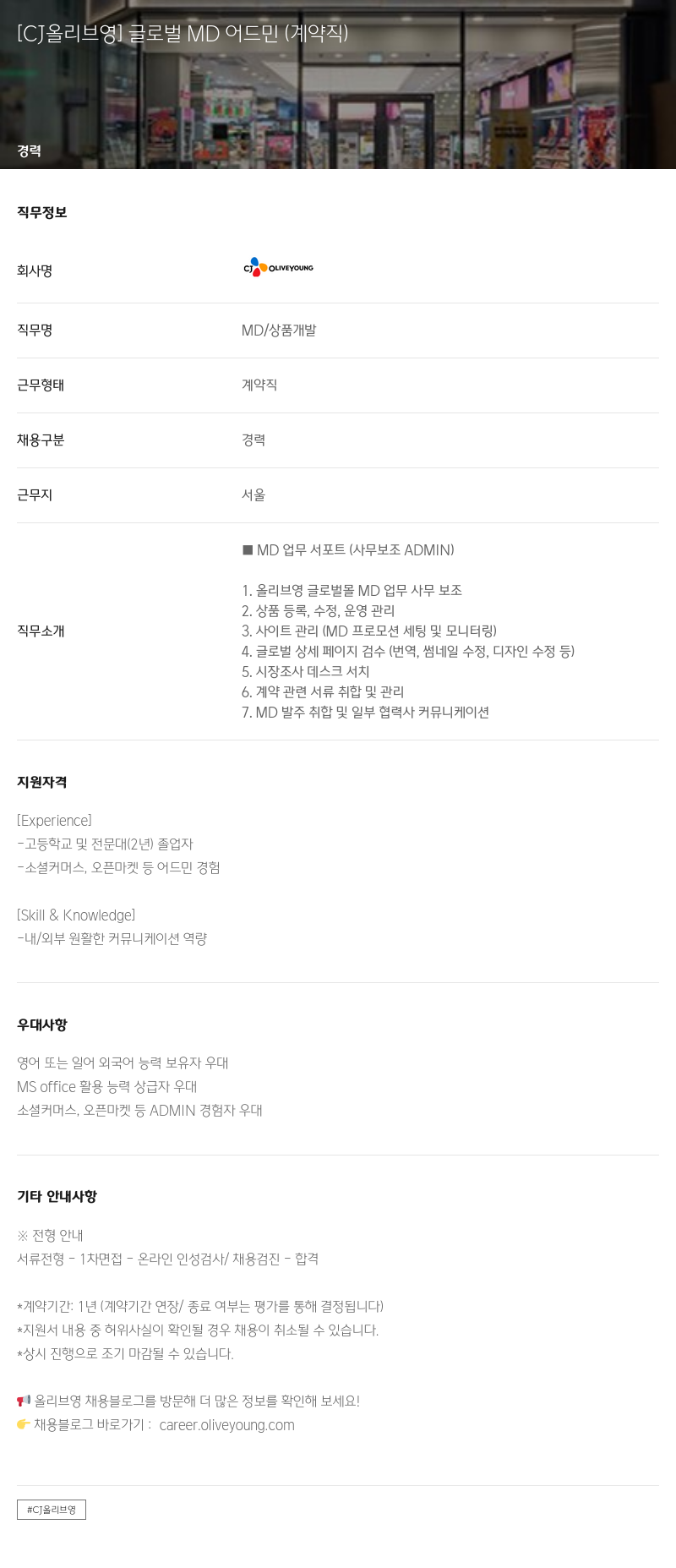 CJ올리브영 글로벌 MD 어드민 (계약직) 채용공고