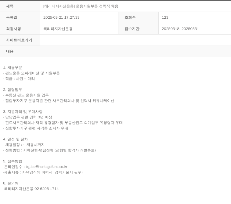헤리티지자산운용 [헤리티지 자산 운용] 운용 지원 부문 경력직 채용 채용공고