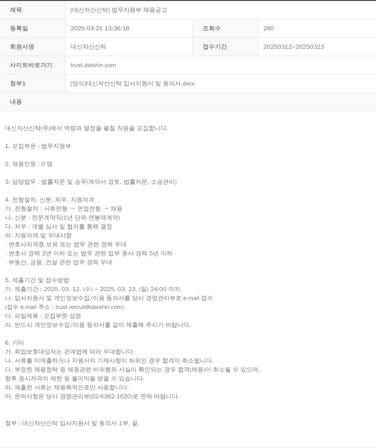 대신자산신탁 [대신 자산 신탁] 법무 지원부 채용 공고 채용공고