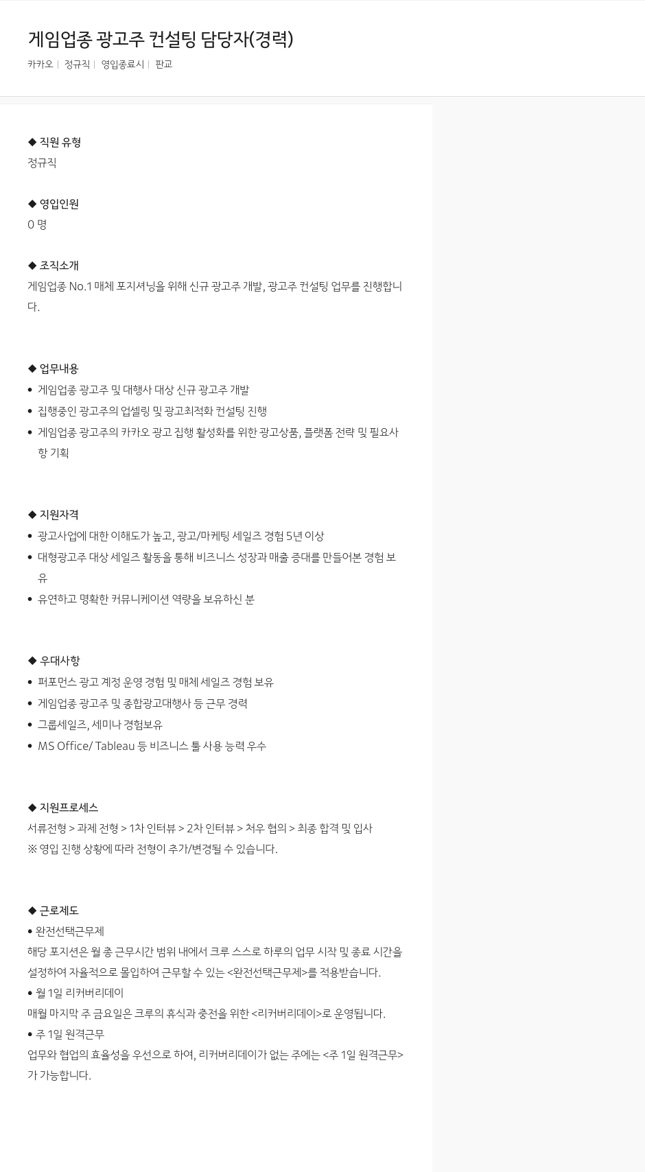 카카오 게임 업종 광고주 컨설팅 담당자 (경력) 채용공고