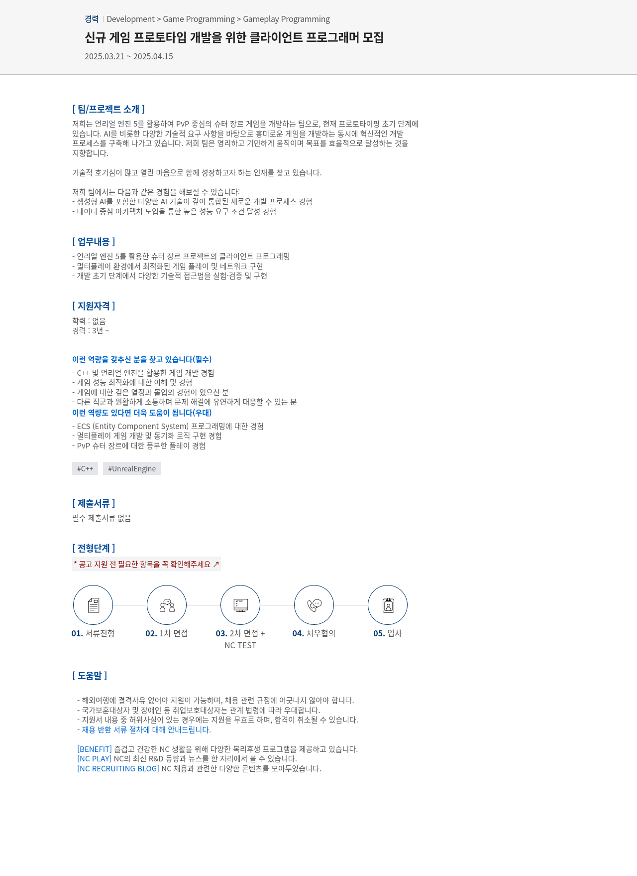 엔씨소프트 신규 게임 프로토타입 개발을 위한 클라이언트 프로그래머 모집 채용공고