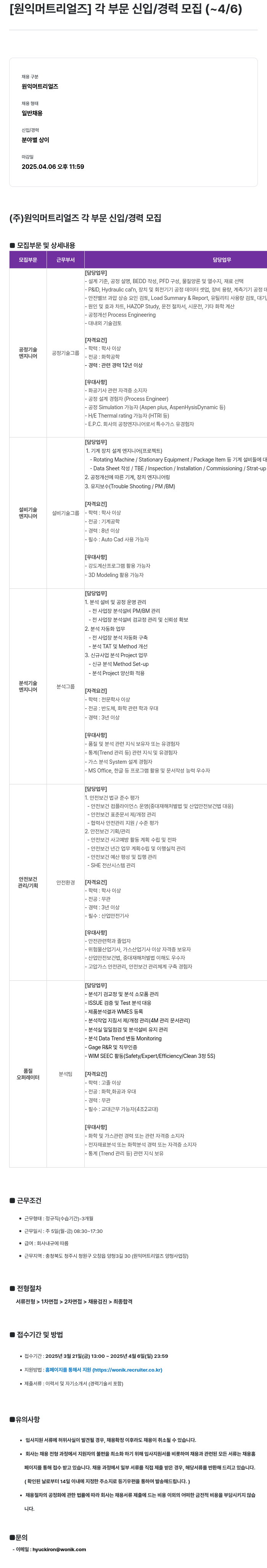 원익머트리얼즈 각 부문 신입/경력 모집 채용공고