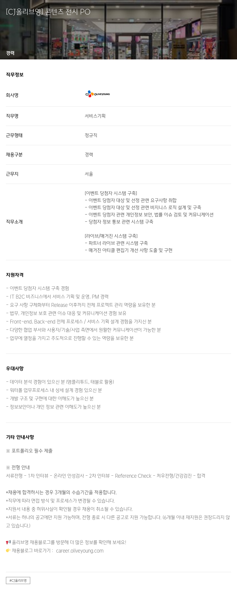 CJ올리브영 콘텐츠 전시 PO 채용공고
