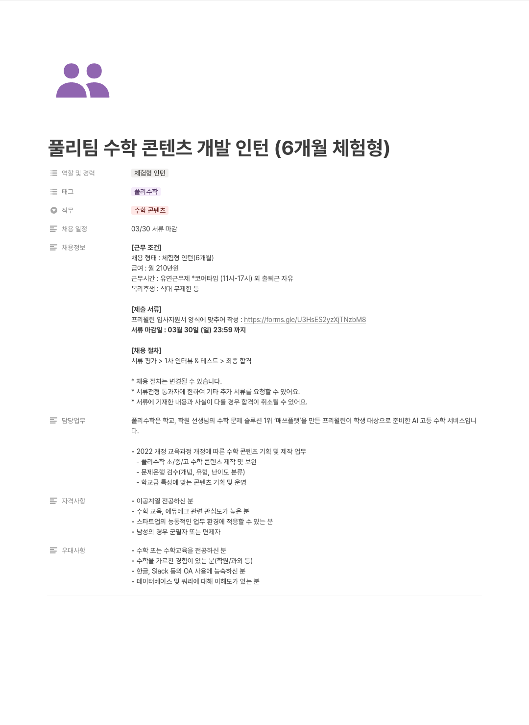 프리윌린 풀리 팀 수학 콘텐츠 개발 인턴 (6개월 체험형) 채용공고