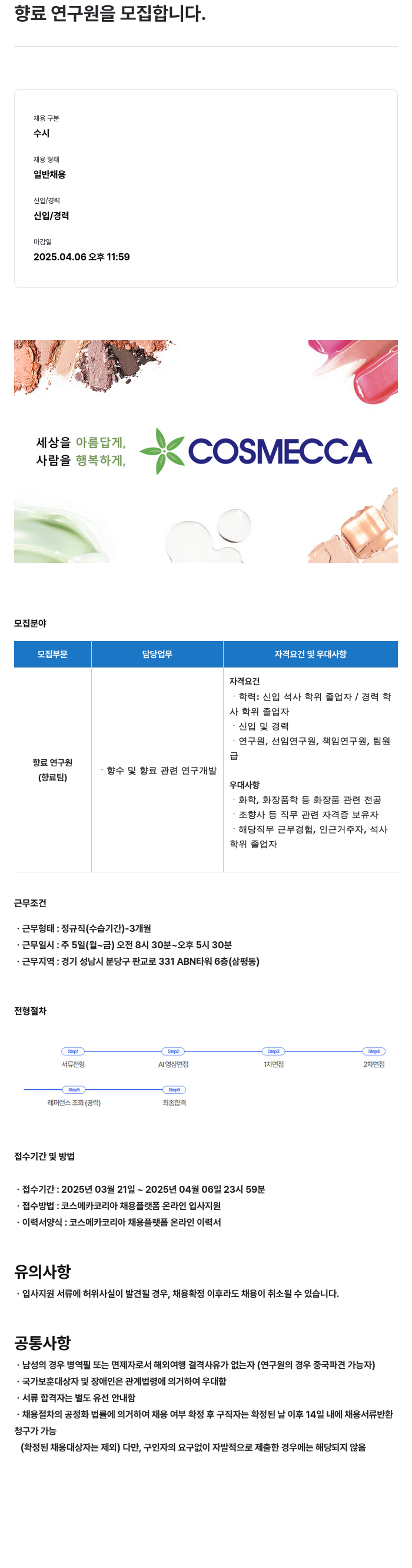 코스메카코리아 향료 연구원 모집 채용공고