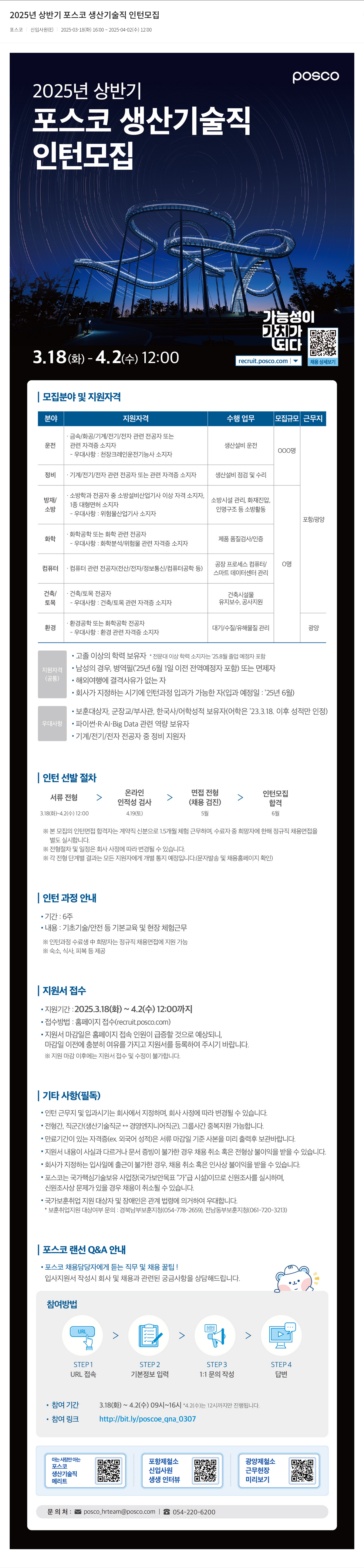 포스코 2025년 상반기 포스코 생산 기술직 인턴 모집 채용공고