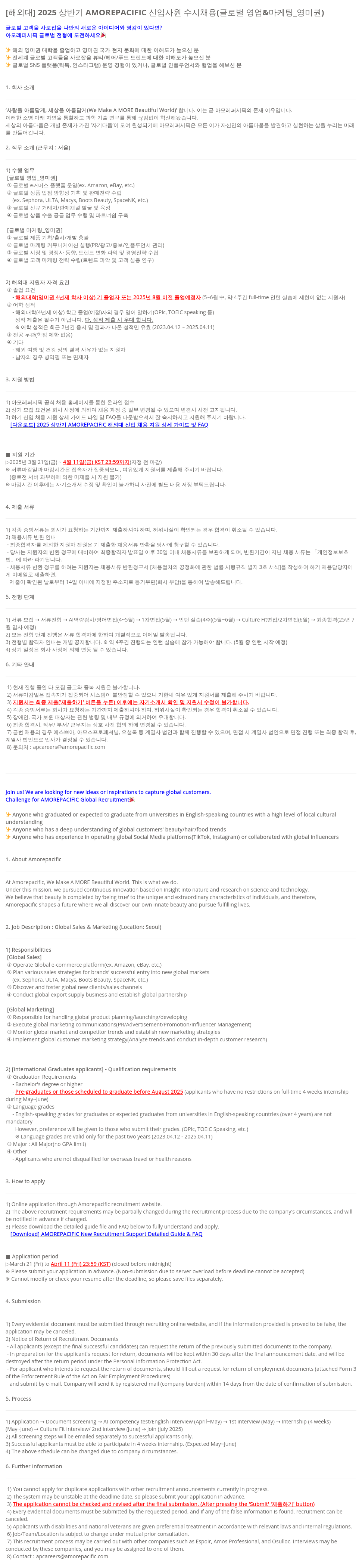 아모레퍼시픽 2025 상반기 AMOREPACIFIC 신입 사원 수시 채용 (글로벌 영업 & 마케팅 _ 영미권) 채용공고