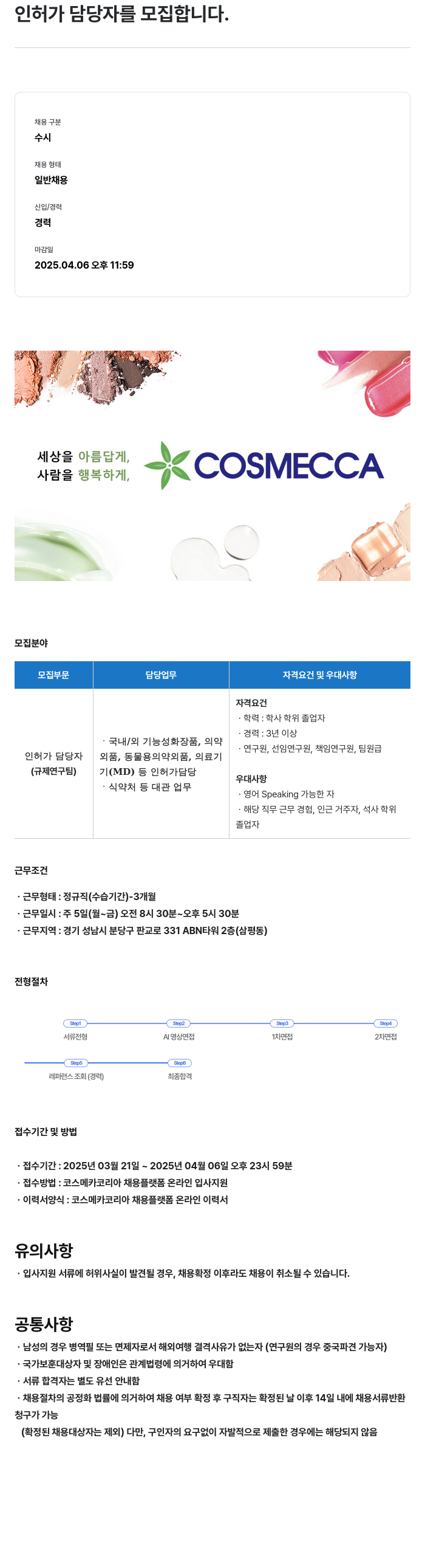 코스메카코리아 인허가 담당자 모집 채용공고